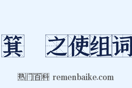 箕箒之使组词是什么意思的图片